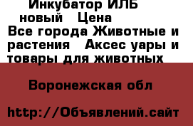 Инкубатор ИЛБ-0,5 новый › Цена ­ 35 000 - Все города Животные и растения » Аксесcуары и товары для животных   . Воронежская обл.